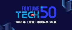 和利时荣登2026年《财富》中国科技50强,自主可控