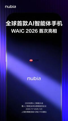 努比亚即将正式展示全球首款AI智能体手机！外观曝光