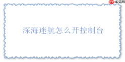 深海迷航手游控制台如何开启