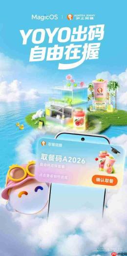 YOYO出码，一个顶俩！荣耀MagicOS与沪上阿姨联名，AI主动识别更省心