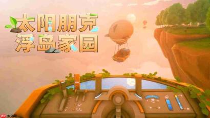 太阳朋克浮岛家园如何全流程通关-太阳朋克浮岛家园全流程通关攻略分享
