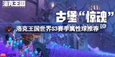 洛克王国世界S3赛季属性球推荐-洛克王国世界S3需要哪些属性球