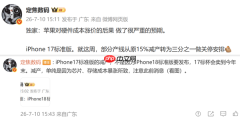 事态升级！曝iPhone 17标准版部分产线被关停1/3