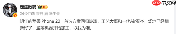 苹果iPhone 20再度曝光:回归玻璃机身 工艺对标初代Air