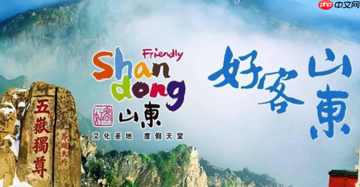 让“体验”成为关键词 好客山东让每段旅途都不虚此行
