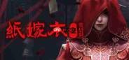 纸嫁衣9罗浮梦何时上线-纸嫁衣9罗浮梦上线时间是什么时候