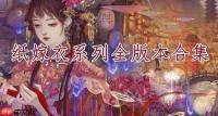 纸嫁衣9罗浮梦何时上线-纸嫁衣9罗浮梦上线时间是什么时候