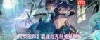 灵画师职业克制关系有哪些
