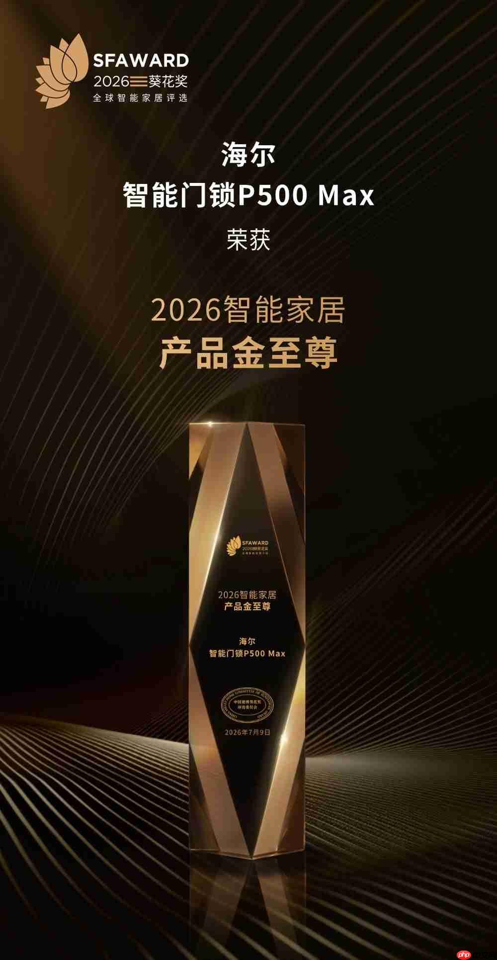 安防、智控、照明全面引领!海尔智慧家庭获12项葵花奖