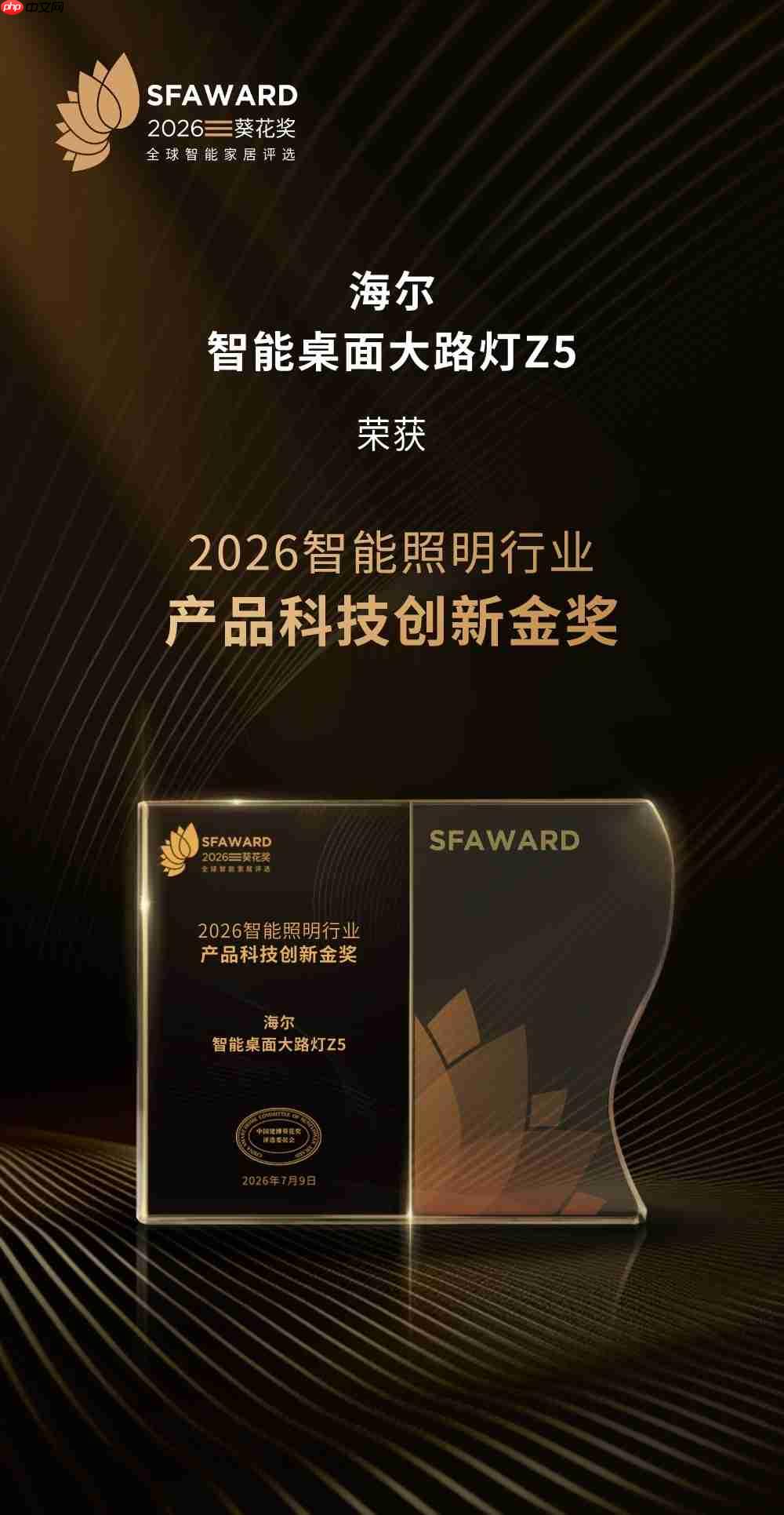 安防、智控、照明全面引领!海尔智慧家庭获12项葵花奖