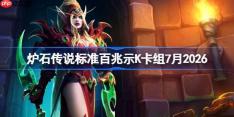 炉石传说标准百兆示K卡组怎么搭配-炉石欧服前百兆示K卡组7月2026