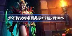 炉石传说标准百兆示K卡组怎么搭配-炉石欧服前百兆示K卡组7月2026