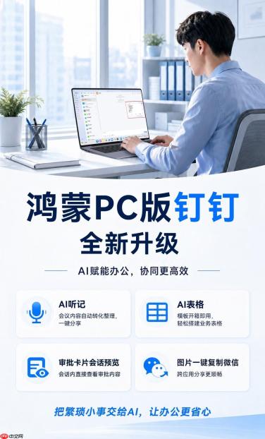 AI听记、AI表格齐“上岗”，鸿蒙PC版钉钉帮你高效减负！