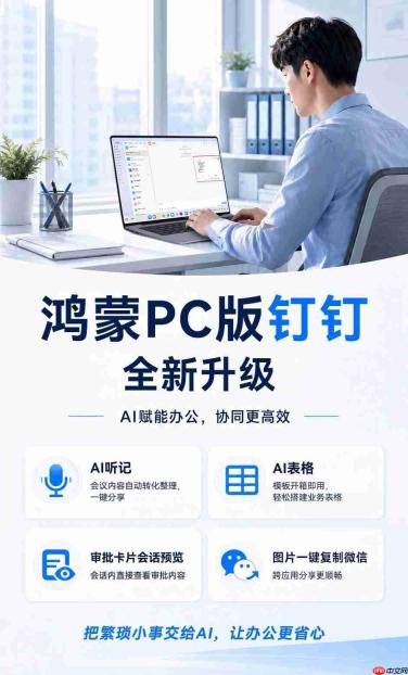 AI听记、AI表格齐“上岗”,鸿蒙PC版钉钉帮你高效减负!