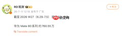 华为Mate 80系列:截至7月5日累计销量约760.55万台