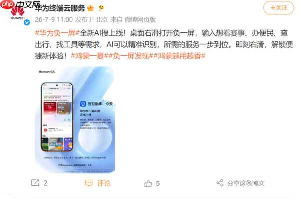 华为负一屏全新AI搜上线 找工具查出行看赛事一步直达