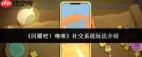 闪耀吧噜咪社交系统玩法是什么