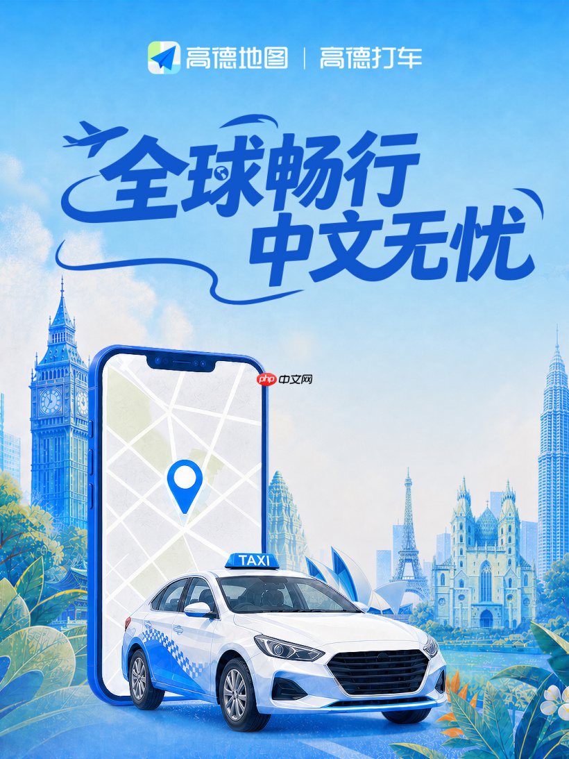 高德联合多国旅游局推“全球畅行”计划 全中文服务