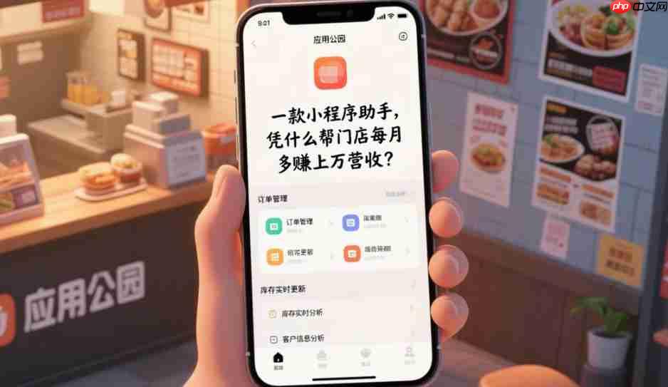 一款小程序助手,凭什么帮门店每月多赚上万营收?