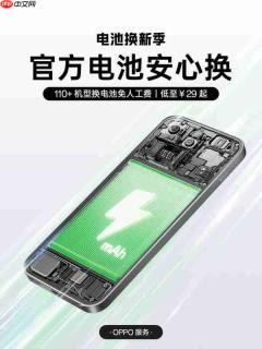 最低仅29元！OPPO官宣110+机型换原厂电池免人工费