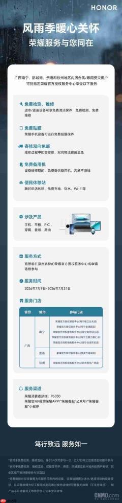 荣耀向广西受灾用户提供免费检测、免费维修服务