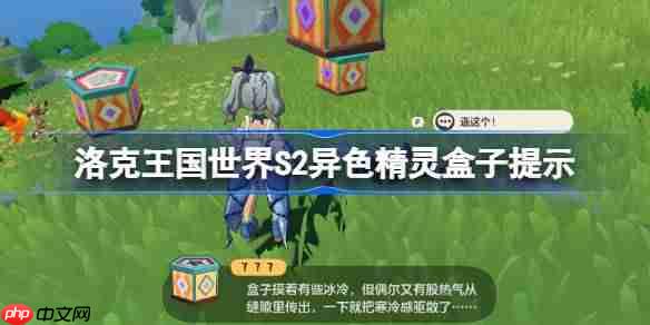 洛克王国世界S2异色精灵盒子提示-洛克王国世界S2精灵盒子提示怎么看