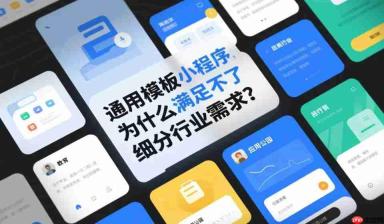 通用模板小程序,为什么满足不了细分行业需求?