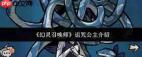 幻灵召唤师中诅咒公主怎么样-幻灵召唤师里诅咒公主如何