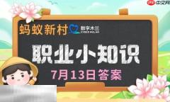 蚂蚁新村今日答案最新7.13 蚂蚁新村7月13日答题正确答案