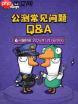 鹅鸭杀手游公测常见问题有哪些