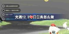 光遇12.2每日任务怎么做-光遇12月2日每日任务做法攻略
