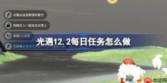 光遇12.2每日任务怎么做-光遇12月2日每日任务做法攻略