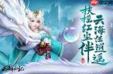 云海寻仙记装备怎么玩-云海寻仙记装备玩法攻略