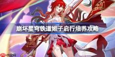 崩坏星穹铁道姬子启行培养攻略-星穹铁道SP姬子光锥遗器阵容推荐