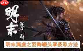 明末渊虚之羽怎么快速刷钱