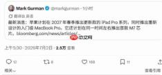2027款iPad Pro搭载M7双版本芯片!同时升级VC散热