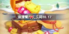 浪漫餐厅兑换码10.17-浪漫餐厅10月17日兑换码分享