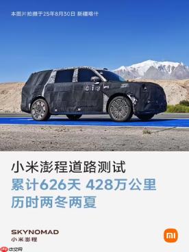 小米澎程完成626天极限路测:566台累计里程428万公里