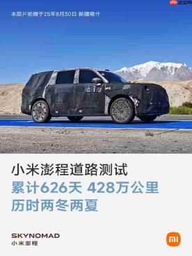小米澎程完成626天极限路测:566台累计里程428万公里