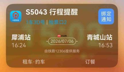暑期出行更省心!鸿蒙版铁路12306实况窗升级,临时购票也能秒“上窗”