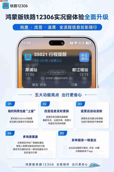 暑期出行更省心!鸿蒙版铁路12306实况窗升级,临时购票也能秒“上窗”