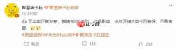 华为Mate 80 Air曝光：7英寸巨屏+麒麟9030，下半年登场