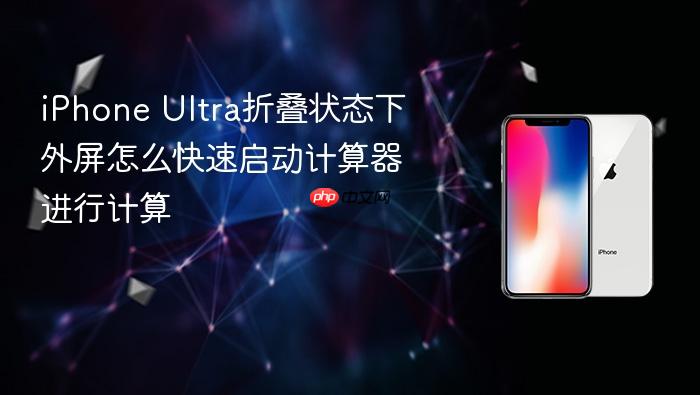 iphone ultra折叠状态下外屏怎么快速启动计算器进行计算