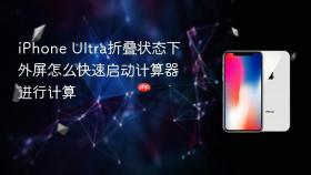 iphone ultra折叠状态下外屏怎么快速启动计算器进行计算