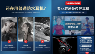 游泳专用耳机?赛事级防水园世Yuansea骨传导耳机水下听歌新高度