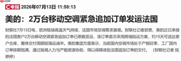 驰援欧洲高温!美的2万台移动空调跨境陆运发往法国