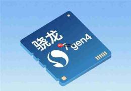 骁龙7 Gen4性能解析:全系列层级划分与至尊版专属命名