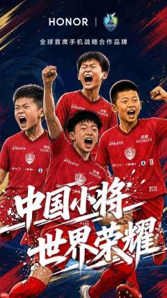 继张雪机车后 荣耀官宣与中国足球小将达成战略合作