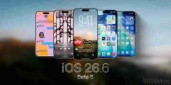 苹果iOS 26.6 beta 5发布 联系人屏蔽调整 加强防盗功能