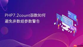 PHP7.2count函数如何避免非数组参数警告